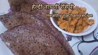 नाचणी घावणे चटणी रेसिपी  Nachani Ghavae chutney recipe  Traditional method [upl. by Feinstein]