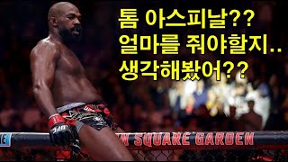 UFC 뉴스 압도적인 경기력에 대한 MMA 파이터들의 의견 UFC와 협상을 위한 게임에 들어서는 존 존스 페레이라와의 경기에 대한 데이나의 의견 등 [upl. by Luhar]