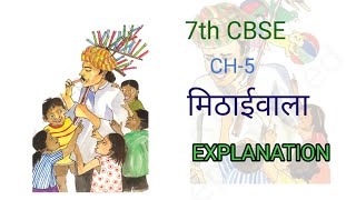 7th CBSE l HINDI l chapter 5 l मिठाईवाला l EXPLANATION l [upl. by Jarlath]