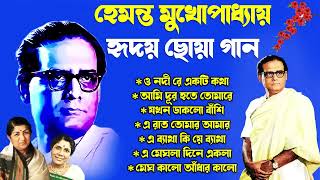 Hemanta Mukherjee Adhunik Gaan  পুরোনো দিনের গান  Best Of Hemanta MukherjeeAdhunik Bengali Song [upl. by Staten]