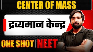 CENTER OF MASS in 1 Shot  द्रव्यमान केन्द्र  All Concepts amp PYQs Covered  NEET 2024 Hindi [upl. by Nnylkcaj218]