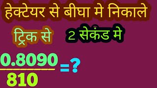 हेक्टेयर से बीघा मे बदले ट्रिक से मात्र 2 सेकंड मे  how to change hectare to bigha [upl. by Gerhardine]