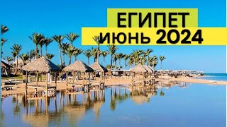 Египет в ИЮНЕ 🇪🇬 ЖАРА и МОРЕ Стоит ли ЕХАТЬ Плюсы и минусы ОТДЫХА в Египте ЛЕТОМ ЦЕНЫ упали [upl. by Ihcelek]