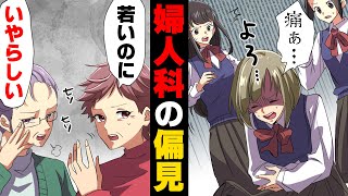 【漫画】「子供なのに男と産婦人科なんて○○ねw」月経痛がひどく病院へ行った私だったが、院内で見知らぬ女性二人が私達を見て→「根性無しね」それを見ていた人が [upl. by Richer]