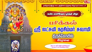 🔴LIVE பரிக்கல் லட்சுமி நரசிம்மர் திருக்கோயில் மண்டலாபிஷேக பூர்த்தி விழா நேரலை II 27072024 [upl. by Eimar]