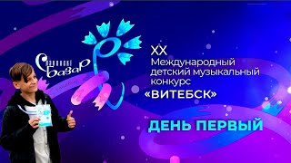 Витебск Славянский базар  2022 Международный детский музыкальный конкурс День первый [upl. by Tdnerb563]