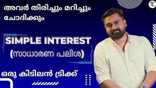 എങ്ങനെ ചോദിച്ചാലും ഉത്തരം കിട്ടും ✨ SIMPLE INTEREST  സാധാരണ പലിശ  ഒരു കിടിലൻ CONCEPT ✨ [upl. by Reamonn]