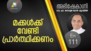 മക്കൾക്ക്‌ വേണ്ടി പ്രാർത്ഥിക്കണം  Abhishekagni  Episode 111 [upl. by Attener682]