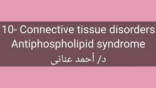 10 Antiphospholipid syndrome by Dr Ahmed Anany [upl. by Eirehs]