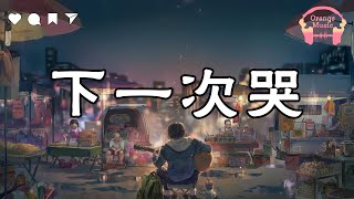 下一次哭 Xia Yi Ci Ku  承桓『 我祝自己下一次哭 是因為很幸福，是否攢夠了失望 才能換來眷顧 』【中文動態歌詞Lyrics】完整版  Music Hot douyin [upl. by Ahtelrac455]