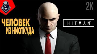 ЧЕЛОВЕК ИЗ НИОТКУДА ➤ HITMAN 6 ◉ Прохождение 1 [upl. by Haneeja]