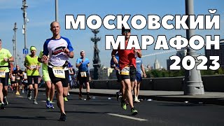 Московский марафон 2023 как это было [upl. by Irec]