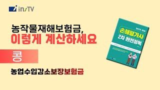 농작재해보험금 이렇게 계산하세요콩 [upl. by Atekal]