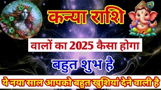 कन्या राशि वालों साल 2025 कैसा होगा kanya rashi 2025  virgo horoscope 2025  jyotiand upay [upl. by Rellia]