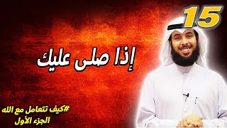 15 إذا صلى عليك  كيف تتعامل مع الله الجزء الأول  مشاري الخراز [upl. by Duval60]