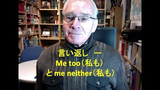 言い返し ー Me too（私も） と me neither（私も） [upl. by Airamasor]