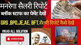 NaregaMgnrega salary।grsJeAe BPOetc का सैलरी कैसे देखें। ब्लॉक स्टॉफ का सैलरी कैसे देखें।vikas [upl. by Autumn977]