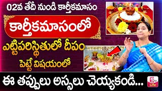 Ramaa Raavi  కార్తీక మాసం దీపం ఎలా పెట్టాలి   Karthika Masam Deepam Ela Pettali   SumanTV Life [upl. by Dichy284]