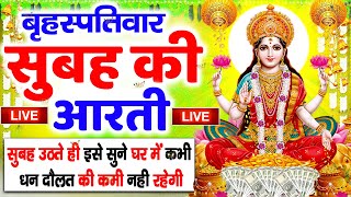 LIVE महालक्ष्मी आरती आज सुबह Laxmi Aarti  Lakshmi Chalisa सुनने से सभी मनोकामनाएं पूर्ण होती है [upl. by Dorian]