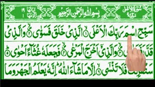 surah al alasurat Al Ala readingsurah Al Ala completein this video Rahber studio [upl. by Bull757]