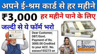 ई श्रम कार्ड से 2024 में हर महीने ₹3000 मिलेगा बस ये फार्म भर दो  E Shram Card ₹3000 Online Apply [upl. by Konstanze]