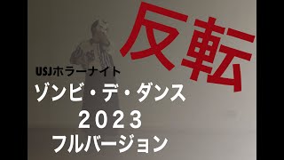 【反転】ゾンビ・デ・ダンス2023 振り付け踊ってみた【USJホラーナイトAdo唱】 [upl. by Aretse]