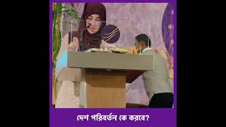 দেশ আপনার  পরিবর্তন করবে অন্য কেউ  Faatiha Aayat [upl. by Brit]