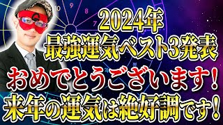 【ゲッターズ飯田】2024年最強運気ベスト3発表！おめでとうございます。来年の運気は絶好調です「五星三心占い 」 [upl. by Belford722]