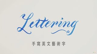 【藝術課程】設計風，手寫英文藝術字（基礎篇） [upl. by Elleina]