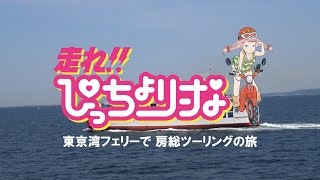 走れぴっちょり〜な☆ 62 リトルカブで行く 東京湾フェリー〜千葉県房総の旅 [upl. by Naujahs559]