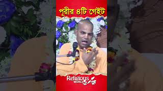 4 gates of Puri  পূরীর 4টি গেইট  religiousworld [upl. by Arlyn735]