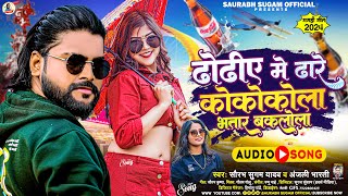 ढोढीए में ढारे कोकोकोला भतार बकलोला  Saurabh Sugam Yadav Anjali Bharti  New Maghi Hit Song [upl. by Haland527]