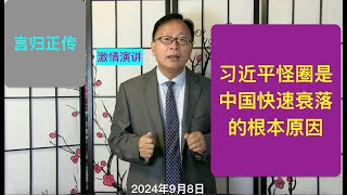 中国掉进习近平怪圈 暴力革命难以避免（激情演讲） [upl. by Naffets]