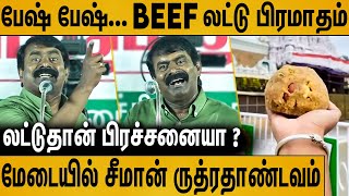 Beef லட்டு நல்லா இருக்கா ஓய் கலாய்த்து தள்ளிய சீமான்  Seeman Speech About Tirupati Laddu Issue [upl. by Nalani703]