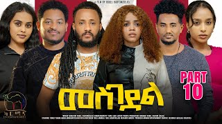 New Eritrean Series Movie 2024  መስገደል  Mesgedel  Part 10  By Robel Habtom  Belie [upl. by Gaeta]