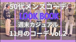 【50代メンズファッション】週末カジュアル11月のコーデ【ユニクロ】【GU】【無印良品】【ポロラルフローレン】【ブルックスブラザーズ】【セバゴ】【リーバイス】【チャンピオン】【アルファ】他VOL2 [upl. by Auod]