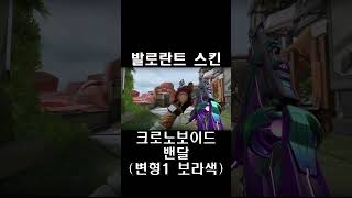 크로노보이드 밴달 변형1 보라색  발로란트 스킨 ChronoVoid Vandal クロノヴォイド ヴァンダル [upl. by Lempres]