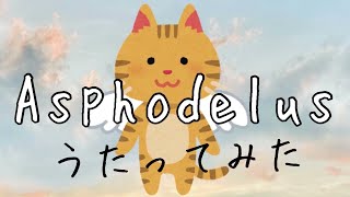 朋「Asphodelus  Ceui」アカペラで歌ってみた [upl. by Aiuqram]