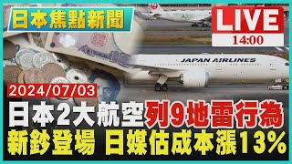 日本2大航空quot列9地雷行為quot 新鈔登場 日媒估成本漲13｜1400 日本焦點新聞｜TVBS新聞 [upl. by Elegna675]