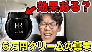 ヘレナの6万円のクリームは効果あるの？化粧品研究者が学会でガチ質問してきた [upl. by Bacchus]