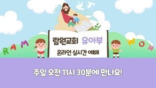 1월 28일 유아부 온라인 예배 [upl. by Georgy]