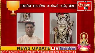 SS NEWSLiVE દિપાવલી ની હાર્દિક શુભકામનાઓ તેમજ નૂતન વર્ષાભિનંદન દીપકભાઈ અમીન સામાજિક [upl. by Ahsyt220]