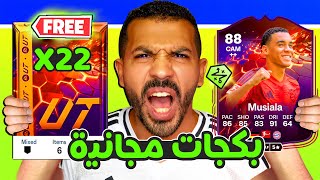 الحق بسرعة 22 باكة مجانية واكس بي😱🔥 موسيالا وليفا وتطورتين والجندوزي✅ فيفا 25 [upl. by Marmion300]