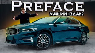 GEELY PREFACE  ТЕПЕРЬ ЛУЧШИЙ СЕДАН ИЗ КИТАЯ ОКТАВИЯ НЕ НУЖНА [upl. by Helbonnas]