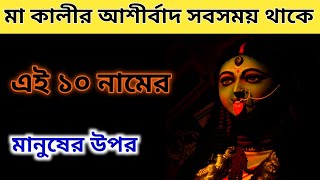 মা কালী আশীর্বাদ সবসময় থাকে এই ১০ গ্রামের মানুষের উপর ।।🌺 [upl. by Gretal]