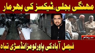 New Sar e Aam  Destruction of Faislabad Power Loom Industry  7 September 2024  Iqrar Ul Hassan [upl. by Sennahoj897]