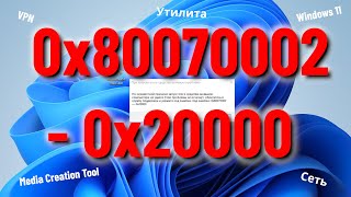 0x80070002  0x20000 При запуске Media Creation Tool для установки Windows 1110 [upl. by Ole]