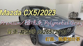 Mazda CX5 PremiumPolymetal Grey 極境灰 [upl. by Hambley]