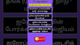 Episode 8 General knowledge gkquiz tamilgk tamilgkdaily generalknowledge tnpsc tamilgkquiz [upl. by Suraved70]