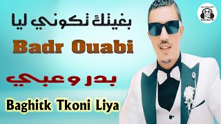 بدر وعبي و فاتي دوكا بغيتك تكوني ليا سهرة حية 2024 Badr Ouabi Baghitk Tkoni Liya Soirée Live [upl. by Llerad]